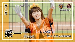 【台湾チア】柔一 Rouyi / Uni-Girls / 2023.10.30 季後挑戰賽G3 邱智呈,陳鏞基 應援曲 + 搖擺世代,獅迷心連心 [中文歌詞]