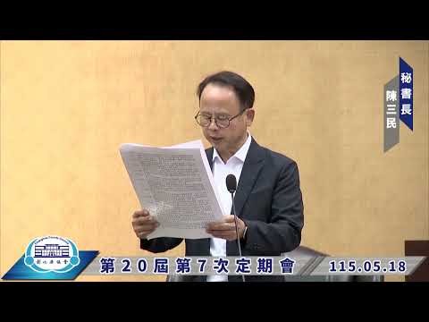 1150518彰化縣議會第20屆第7次定期會