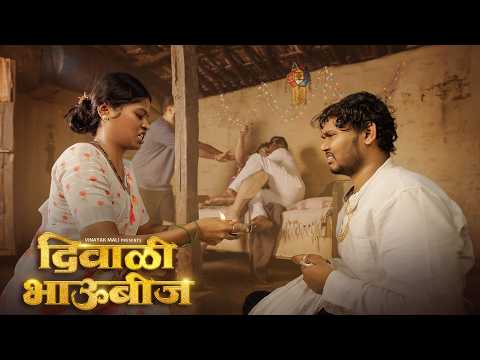 Diwali Bhaubeej | Vinayak Mali comedy