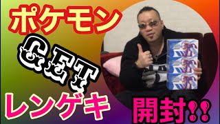【ポケモンカード】新企画!!やった事のない初心者がレンゲキBOX開封してみた(笑)