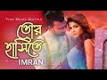 Tor Hasite তোর হাসিতে এই মনটা আমার হারায় Imran Ma