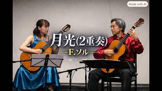 Download lagu 月光(2重奏)/F.ソル(Op.35-22/Fernando Sor) 1st一星有希 2nd石田 忠 mp3 Download lagu 月光(2重奏)/F.ソル(Op.35-22/Fernando Sor) 1st一星有希 2nd石田 忠 mp3