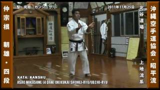 preview picture of video '沖縄空手道 KATA KANSHIWA & KANSHU by ASAO NAKASONE'