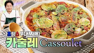 프랑스에서 먹는다는 부대찌개 [카술레/파티요리]