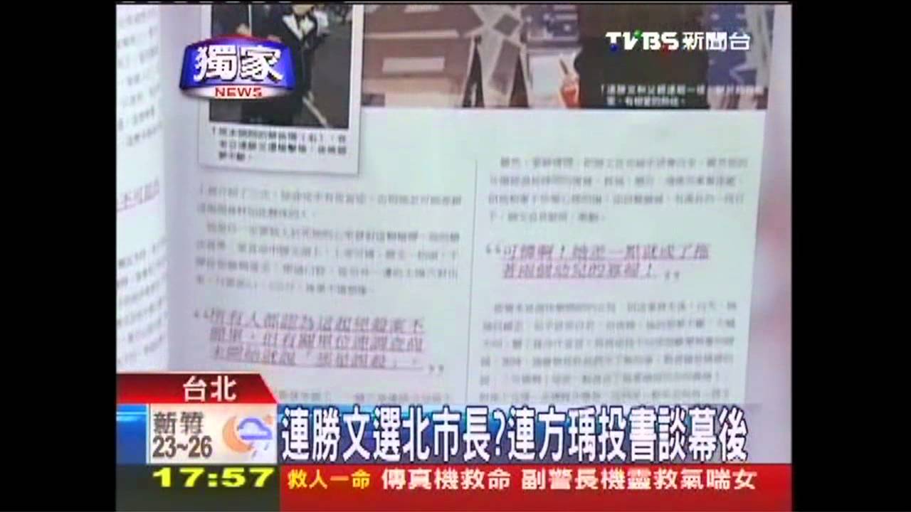 〈獨家〉連勝文選北市長? 母:家人不敢同意