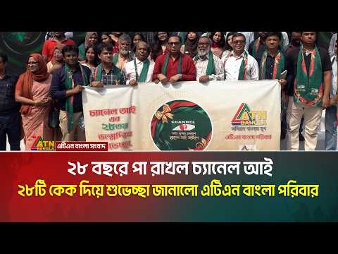 ২৮ বছরে পা রাখল চ্যানেল আই | ব্যান্ড পার্টি নিয়ে গিয়ে শুভেচ্ছা  জানালো এটিএন বাংলা পরিবার