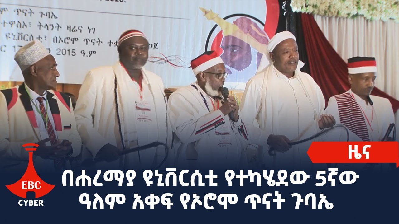 በሐረማያ ዩኒቨርሲቲ የተካሄደው 5ኛው ዓለም አቀፍ የኦሮሞ ጥናት ጉባኤ Etv | Ethiopia | News