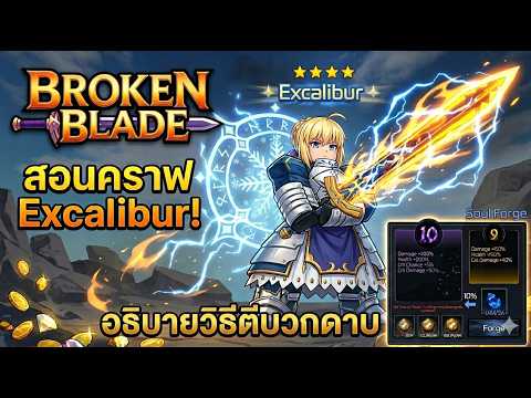 คราฟดาบ Excaliber และอธิบายวิธีตีบวกอาวุธ | Broken Blade [Excalibur]
