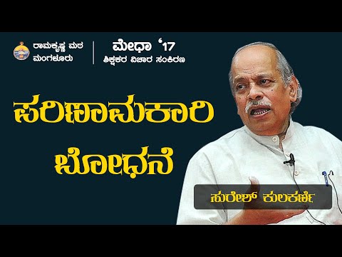 ಪರಿಣಾಮಕಾರಿ ಬೋಧನೆ – ಶ್ರೀ ಸುರೇಶ ಕುಲಕರ್ಣಿ ಅವರಿಂದ ಉಪನ್ಯಾಸ
