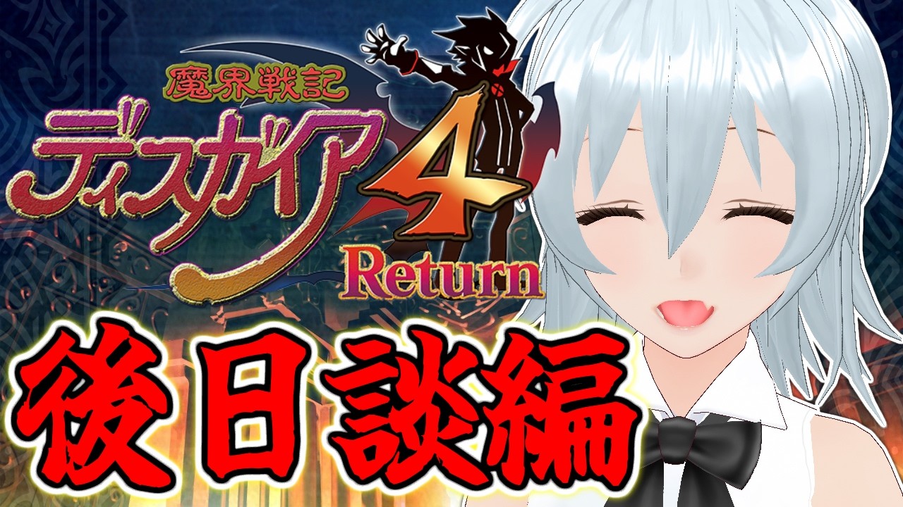 【 魔界戦記ディスガイア4 live:2071 】再教育待ったなし - 不定期配信 -【 VTuber 】