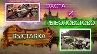 Рыболовная выставка 2020 в москве на вднх