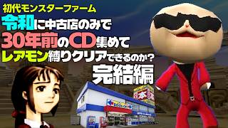 令和の時代にネット使わず30年前のレアモンCD集めて初代モンスターファームクリアできるのか？完結編