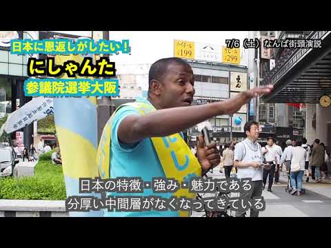 経営学科 にしゃんたの参議院選挙の戦い　令和最初の参議院選挙　なんば駅前にて令和元年（2019）7月0６日