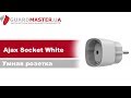 Ajax SOCKET W - видео