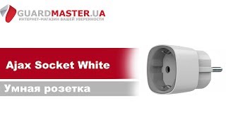 Ajax Socket White (000012320) - відео 1