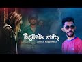 විදවන්න හේතු Widhawanna Hethu Sirimal Rajapaksha සිරිමල් රා�