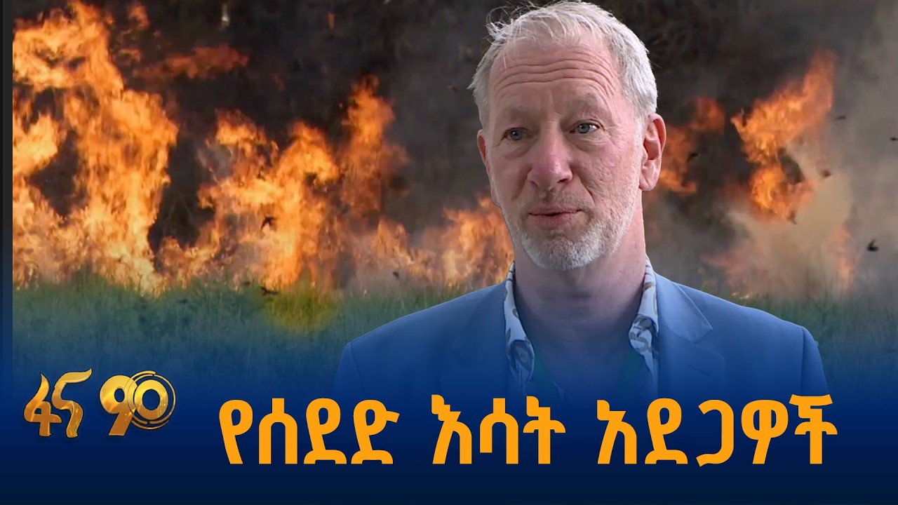 የእሳት ቃጠሎ ቅድመ መከላከል ሥራ