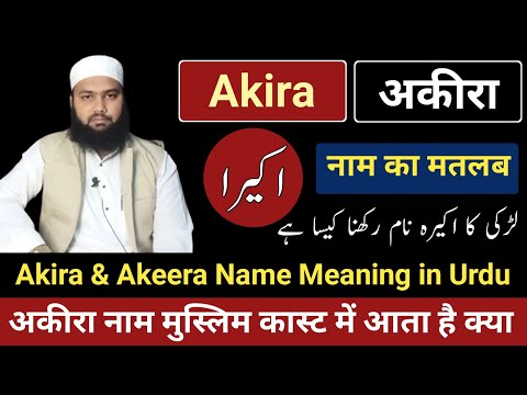 Akira Name Meaning in Urdu || Akira Naam Ka Matlab || Akira Naam Ke Mayne || LafzeQadeerOfficial