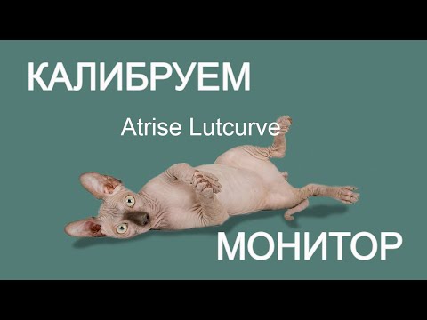 Калибровка монитора с помощью Atrise Lutcurve https://foto-razumov.ru/text.html