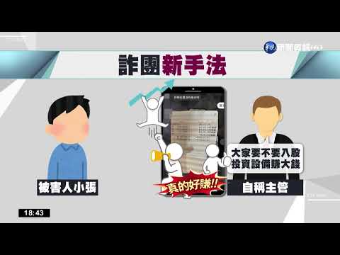 網路求職放長線! 先給薪再邀"入股"騙錢