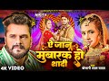 VIDEO Ye Jaanu Mubarak Ho Shaadi Khesari Lal Yadav ऐ जानू मुबारक हो शा