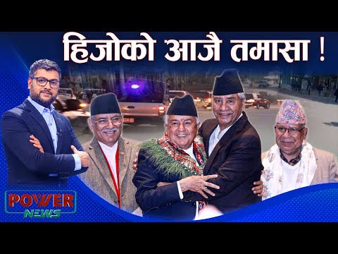 चर्चा नयाँ राष्ट्रपतिको । POWER NEWS