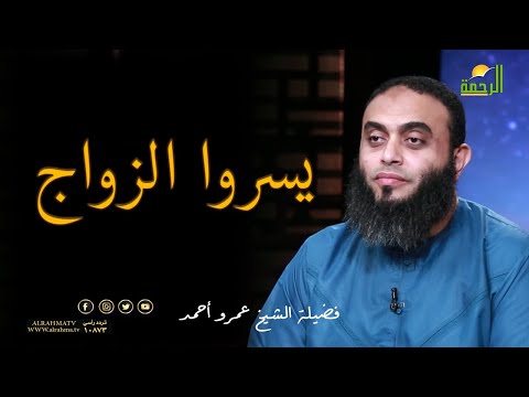 يسروا الزواج برنامج صلاح القلوب مع الشيخ عمرو أحمد