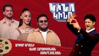 Կինո-կինո. Արթուր Արմենի, Անուշ Հարությունյան, Ռոբերտ Քոլոյան