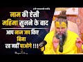 नाम की ऐसी महिमा सुनने के बाद आप नाम जप 