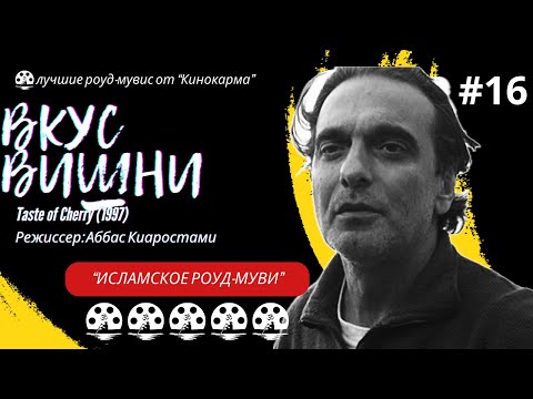 Трейлеры Вкус вишни