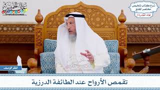 1253 - تقمص الأرواح عند الطائفة الدرزية - عثمان الخميس