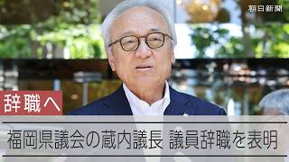 福岡県議会の蔵内勇夫議長、議員辞職を表明