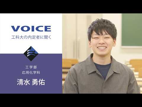 「工学部」 応用化学科 内定者インタビュー