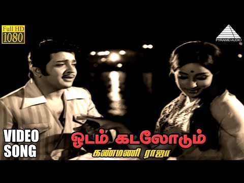 ஓடம் கடலோடும் HD Video Song | கண்மணி ராஜா | சிவகுமார் | லட்சுமி | M.S. விஸ்வநாதன்