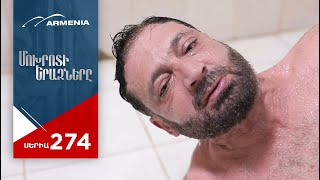Մոխրոտի Երազները, Սերիա 274 / Mokhroti Eraznery