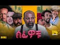 ሰፊዎቹ ሙሉ ፊልም | Ethiopian Movie | sefiwochu | 2024 Full Length Ethiopian Film | #Marnontv