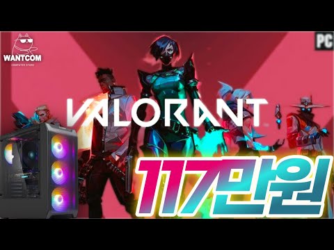 117만원으로 발로란트 풀옵션 쾌적하게 즐길사람 필수 시청!