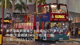 新巴聖誕節開篷巴士路線H2C行車片段 (中環(天星碼頭)→尖沙咀(漢口道))