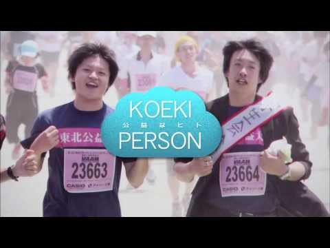 公益学科 KOEKI PERSON～公益なヒト～第1回