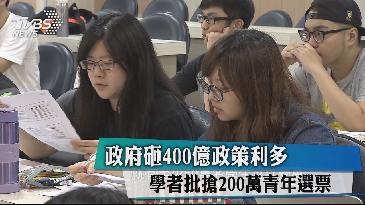 政府砸400億政策利多 學者批搶200萬青年選票