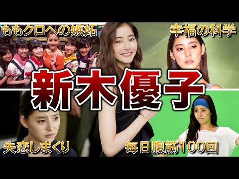 【遅咲きの美女】新木優子の面白エピソード50連発
