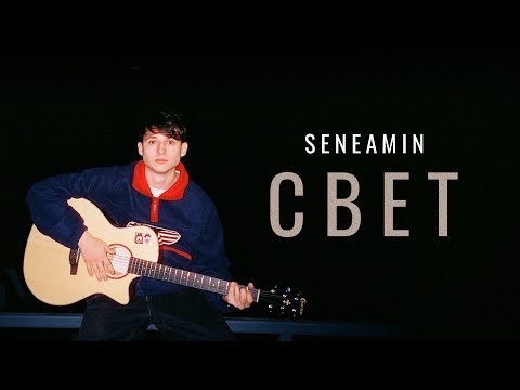 seneamin — Свет (Official Audio)