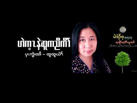 Karen Song Merdy Say (  ဟဲက့ၤနဲဆူကညီကီၢ် )