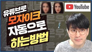 유튜브에서 영상 모자이크 넣기 ㅣ 초상권 보호 ㅣ 쉽게따라만 해보세요