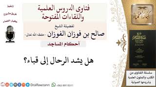 هل يجوز شد الرحال إلى قباء؟ للشيخ صالح الفوزان image