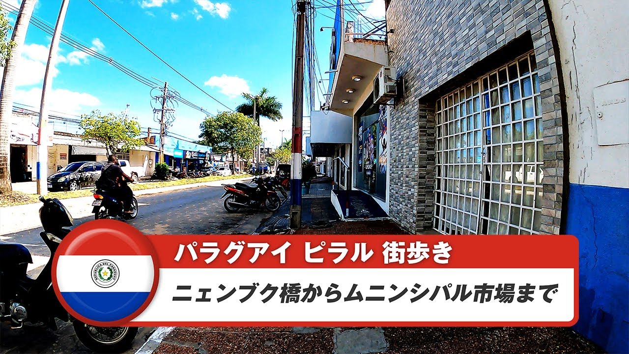 【パラグアイ】ピラル②ニェンブク橋からムニンシパル市場まで