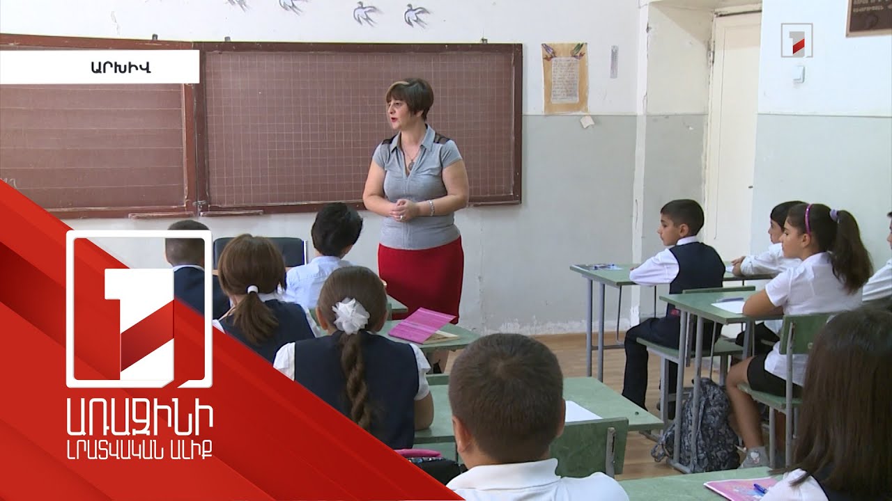 Հայտնի են դպրոցի ավարտական քննությունների օրերը, 1-ին դասարանցիների հայտագրումը կսկսվի հունիսի 21-ից