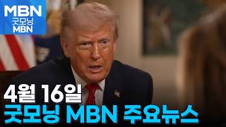 4월 16일 굿모닝 MBN 주요뉴스 [굿모닝 MBN]