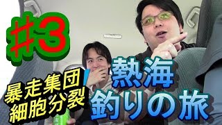 #3熱海釣りの旅withラパン雑貨ゝ