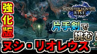 モンスターハンターライズ 15 強化版ヌシリオレウスに片手剣で挑む！